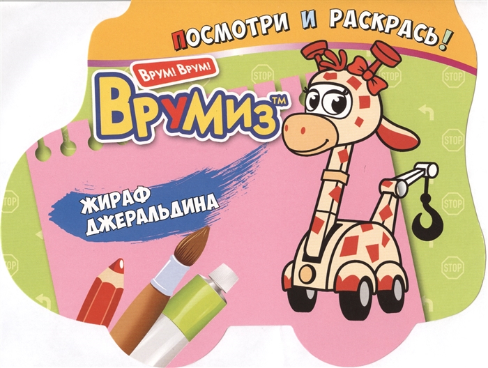 

Жираф Джеральдина