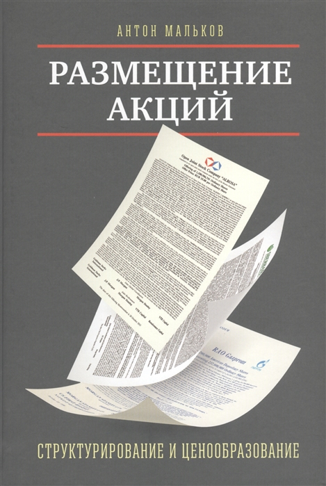 Мальков А. Размещение акций Структурирование и ценообразование 2-е издание исправленное и дополненное