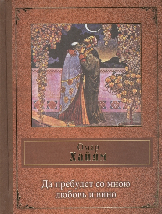 

Да пребудет со мною любовь и вино