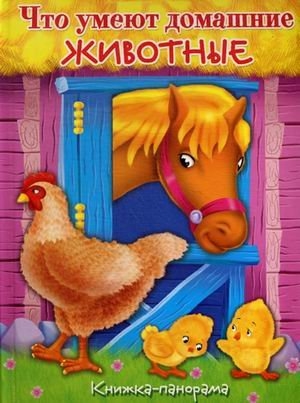 

Что умеют домашние животные