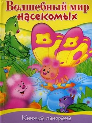

Волшебный мир насекомых