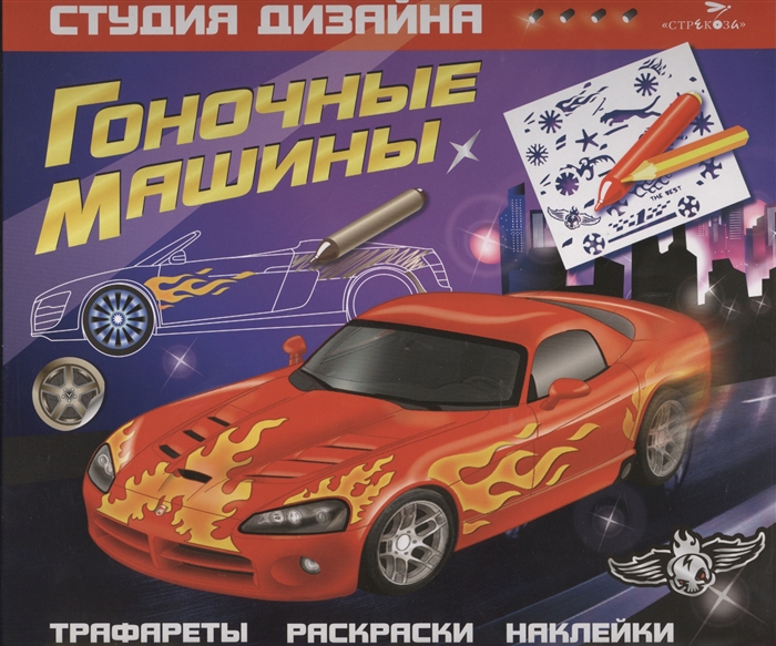 

Гоночные машины Трафареты раскраски наклейки