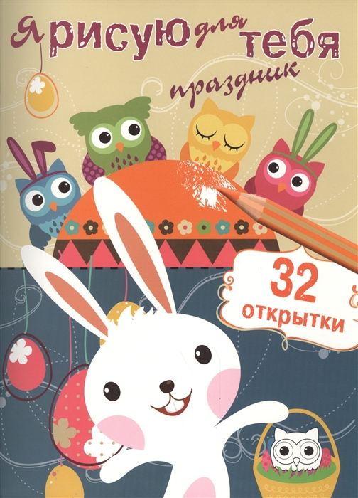 

Я рисую для тебя праздник 32 открытки Выпуск 3
