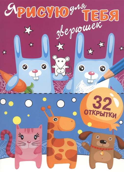 

Я рисую для тебя зверюшек 32 открытки Выпуск 4