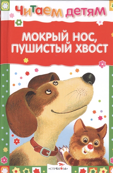 

Мокрый нос Пушистый хвост