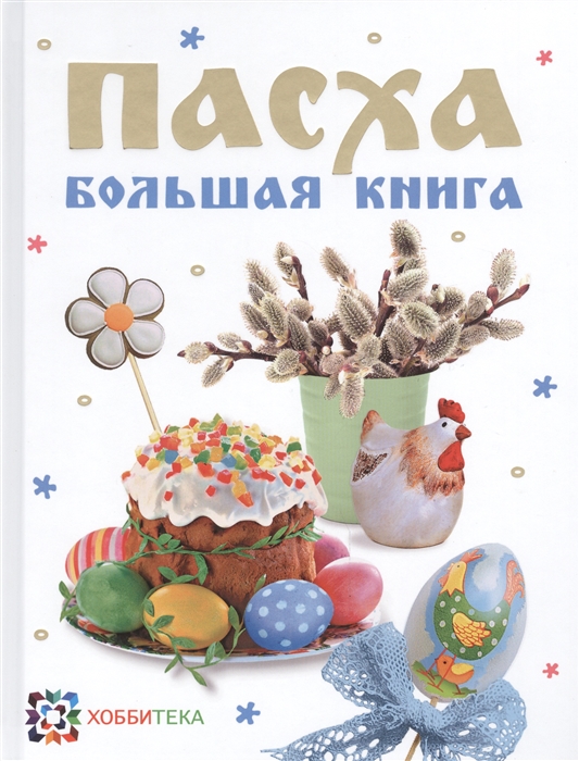 

Пасха Большая книга