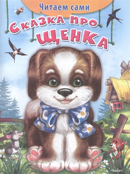 Сказка про собаку. Сказка про щенка. Детские книжки про щенят. Сказка про щенка для детей.