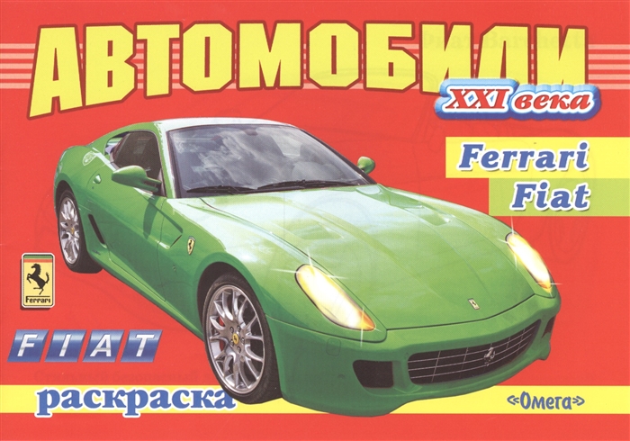 

Автомобили ХХI века Ferrari Fiat