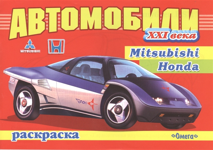 

Автомобили ХХI века Mitsubishi Honda