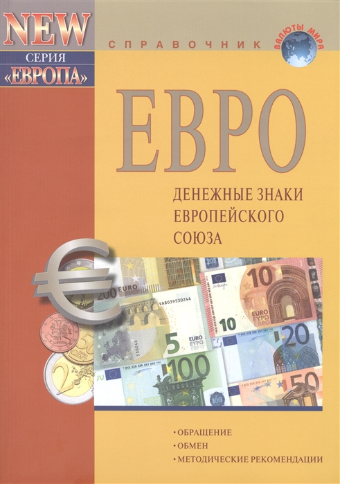 

Евро Денежные знаки Европейского Союза обращение обмен методические рекомендации 10-е издание исправленное и дополненное