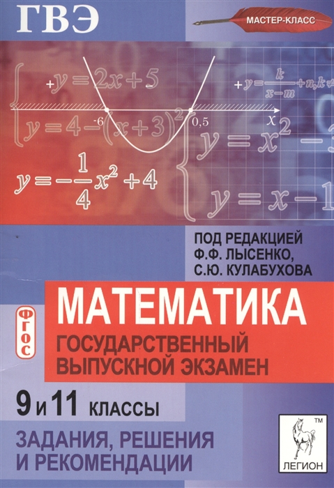 Математика. Государственный выпускной экзамен (ГВЭ) в 9 и 11 классах. Задания, решения и рекомендации. Учебно-методическое пособие