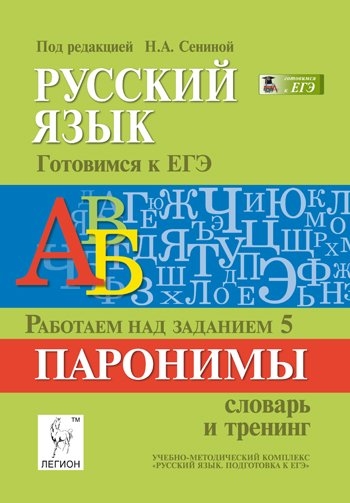 

Русский язык Подготовка к ЕГЭ Работаем над заданием 5 Паронимы словарь и тренинг Учебно-методическое пособие