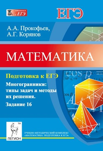 

Математика Подготовка к ЕГЭ Заданий 16 Многогранники типы задач и методы их решения Учебно-методическое пособие