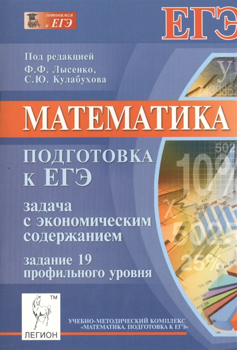 

Математика Подготовка к ЕГЭ Задача с экономическим содержанием Задание 19 профильного уровня Учебно-методическое пособие