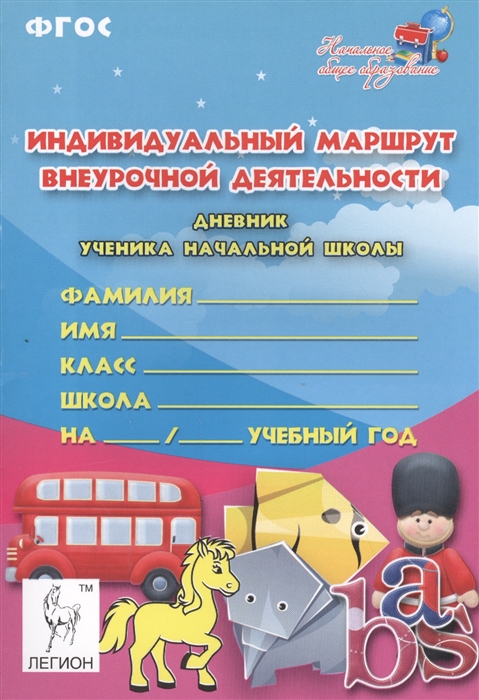 

Индивидуальный маршрут внеурочной деятельности Дневник ученика начальной школы