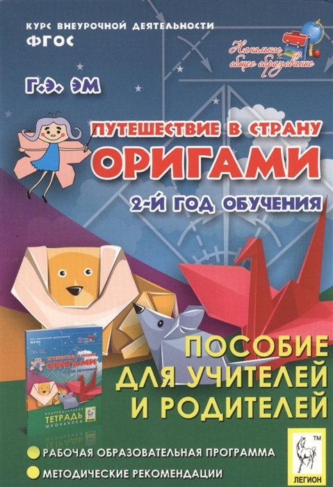 

Путешествие в страну оригами 2-й год обучения Пособие для учителей и родителей