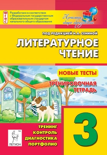 

Литературное чтение Новые тесты 3-й класс Тренировочная тетрадь