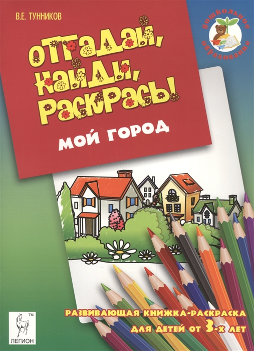 

Отгадай найди раскрась Мой город Развивающая книжка-раскраска для детей от 3-х лет