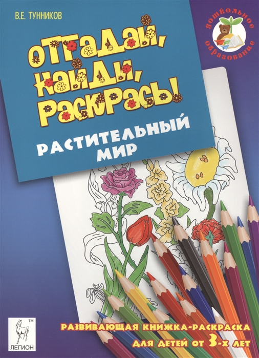 

Отгадай найди раскрась Растительный мир Развивающая книжка-раскраска для детей от 3-х лет