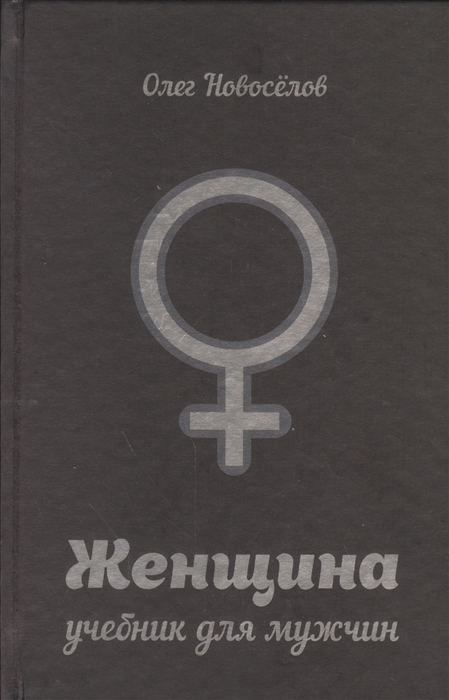 Книга женщина учебник для