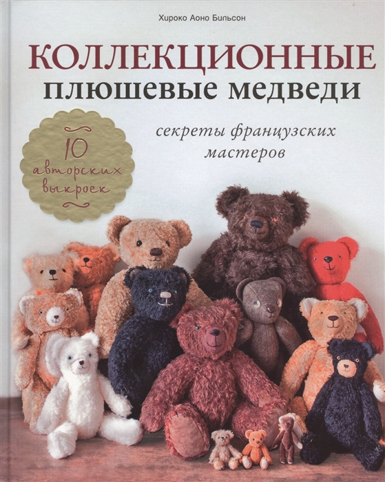 

Коллекционные плюшевые медведи Секреты французских мастеров