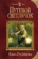 Путевой светлячок Путевой светлячок