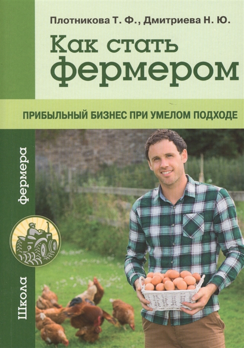 

Как стать фермером
