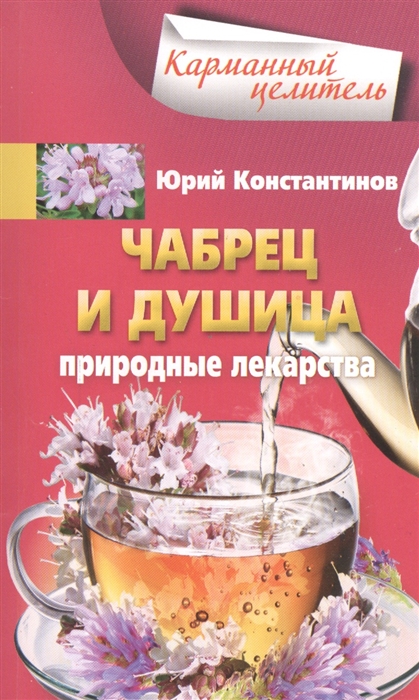 

Чабрец душица Природные лекарства