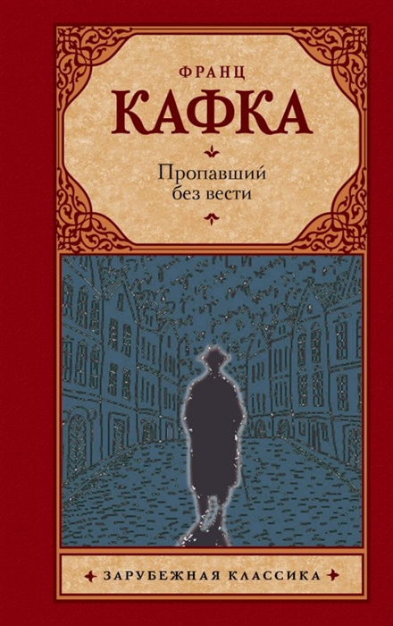 

Пропавший без вести
