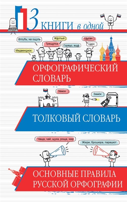 

Орфографический словарь Толковый словарь Основные правила русской орфографии 3 книги в одной