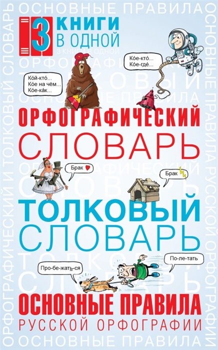 

Орфографический словарь Толковый словарь Основные правила русской орфографии 3 книги в одной