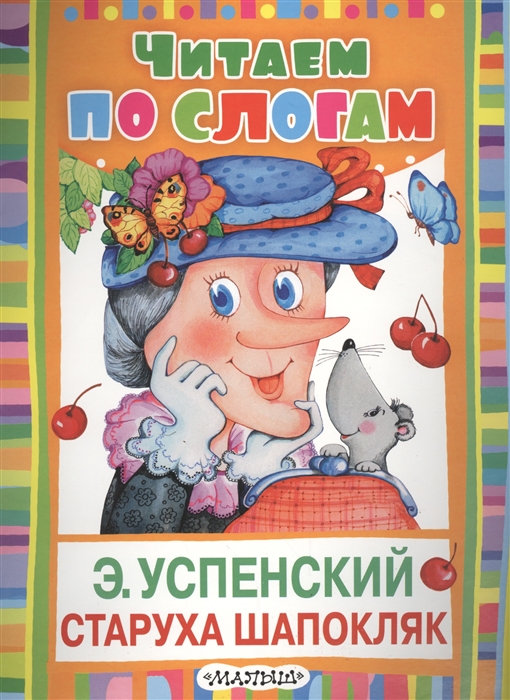 

Старуха Шапокляк Сказки