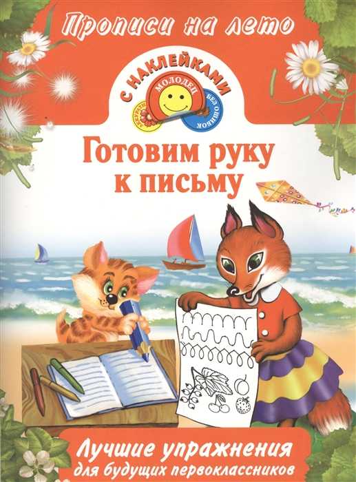 

Готовим руку к письму Лучшие упражнения для будущих первоклассников С наклейками