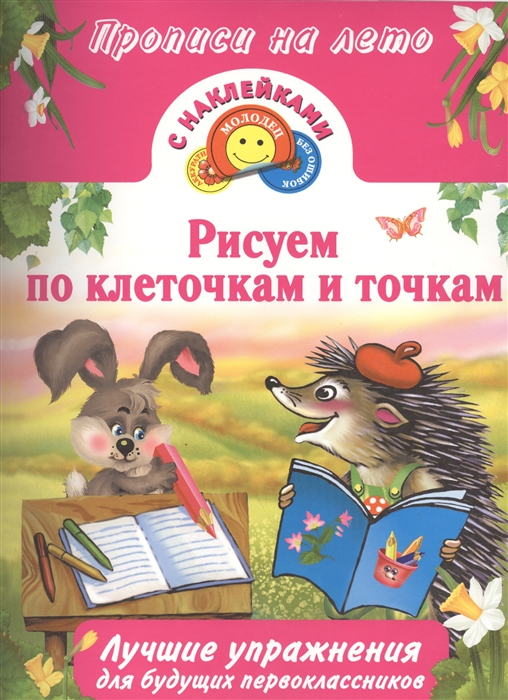 

Рисуем по клеточкам и точкам Лучшие упражнения для будущих первоклассников С наклейками
