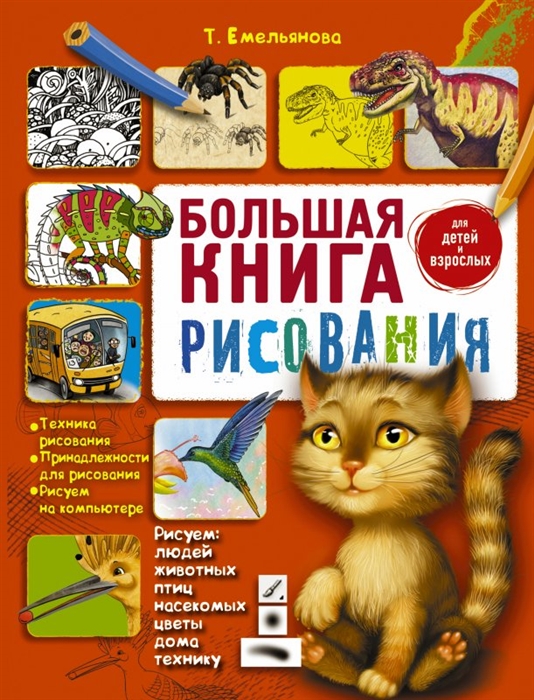 

Большая книга рисования Для детей и взрослых