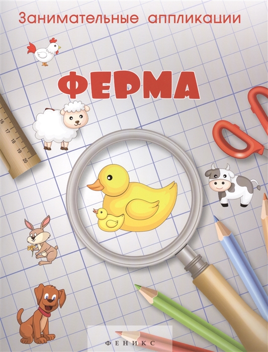 

Занимательные аппликации Ферма Книжка-аппликация