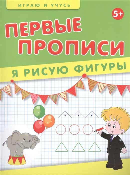 

Первые прописи Я рисую фигуры