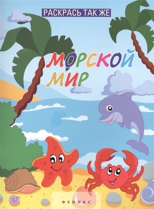 

Раскрась так же Морской мир Книжка-раскраска