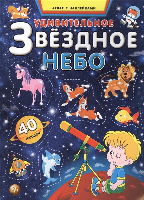 

Удивительное звездное небо Атлас с наклейками