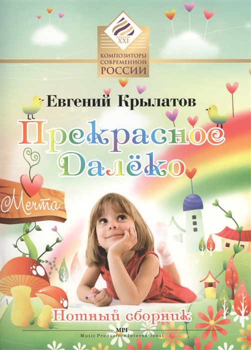 

Прекрасное Далеко Нотный сборник Для солистов и детского хора в сопровождении фортепиано