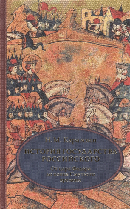 

История государства Российского От царствования Федора Иоанновича до конца Смутного времени Том 4 Х - ХII