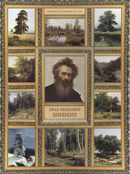 

Иван Иванович Шишкин