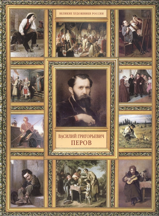 

Василий Григорьевич Перов