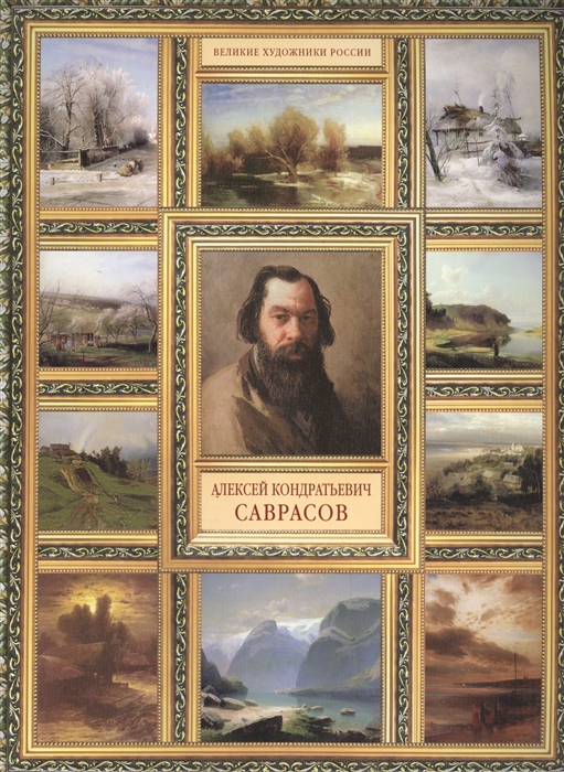 

Алексей Кондратьевич Саврасов