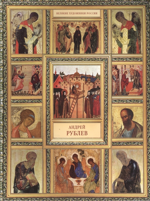 

Андрей Рублев
