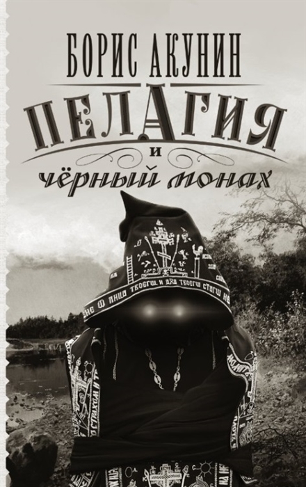 

Пелагия и черный монах