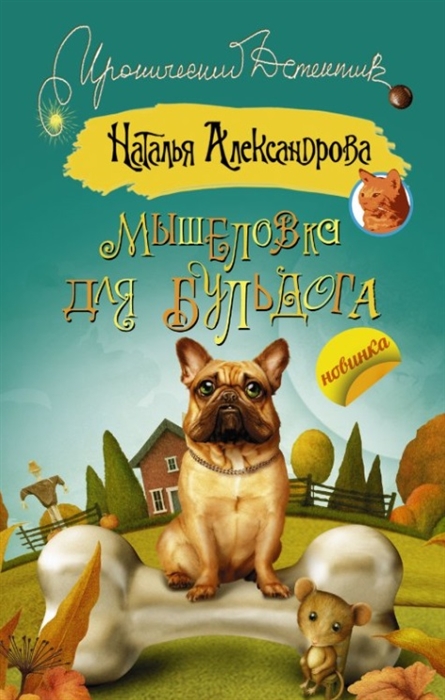 

Мышеловка для бульдога