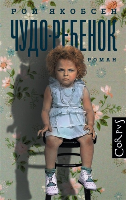 

Чудо-ребенок Роман