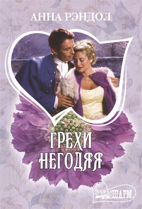 

Грехи негодяя