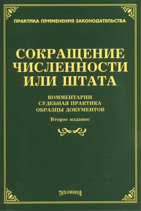 

Сокращение численности или штата комментарии судебная практика образцы документов Второе издание дополненное и переработанное